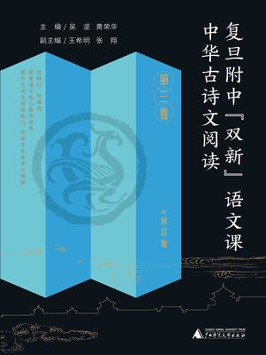 cover image of 中华古诗文阅读 第三卷